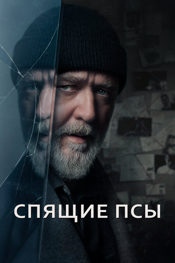 Спящие псы сериал 2023 смотреть онлайн бесплатно в хорошем качестве HD